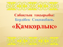 Презентация по самопознанию Қамқорлық