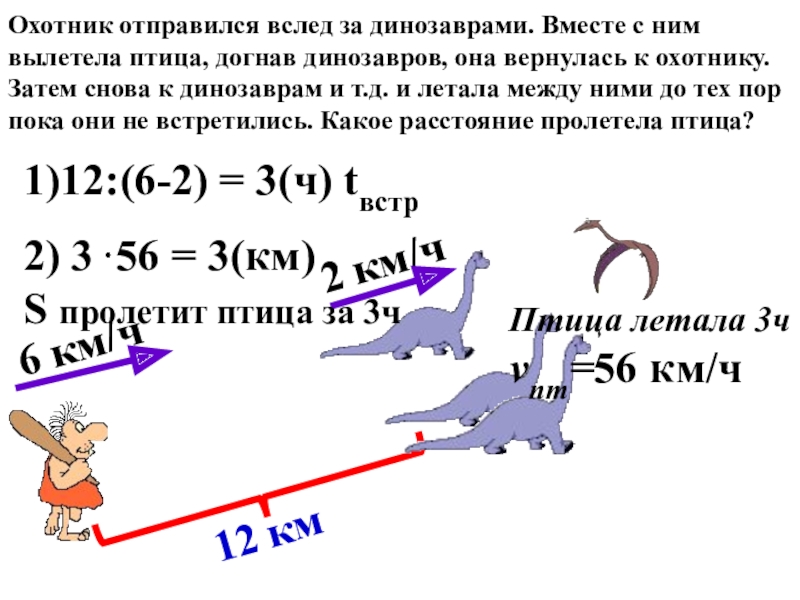 Движение 5 км ч. Ребус задачи на движение. Задачи на движение 6км /ч 3ч. 6 Км/ч. Динозавр разгоняется 65 км ч.