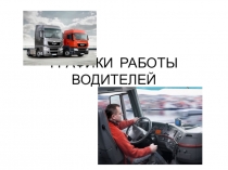 Презентация по предмету обеспечение грузовых автомобильных перевозок на тему организация работы водителей