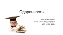 Презентация Психологический аспект одаренности