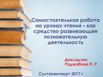 Презентация к докладу на тему :Самостоятельная работа на уроках литературног чтения в начальной школе
