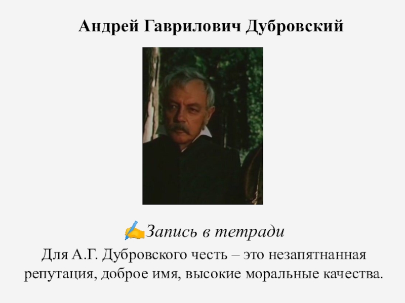 Характер андрея дубровского