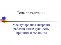Международная миграция рабочей силы