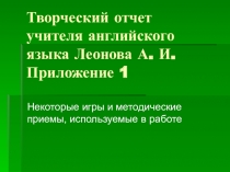 Творческий отчет учителя английского языка