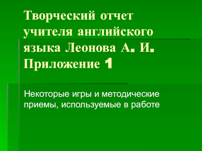 Творческий отчет учителя английского языка презентация