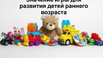 Значение игры для развития детей раннего возраста