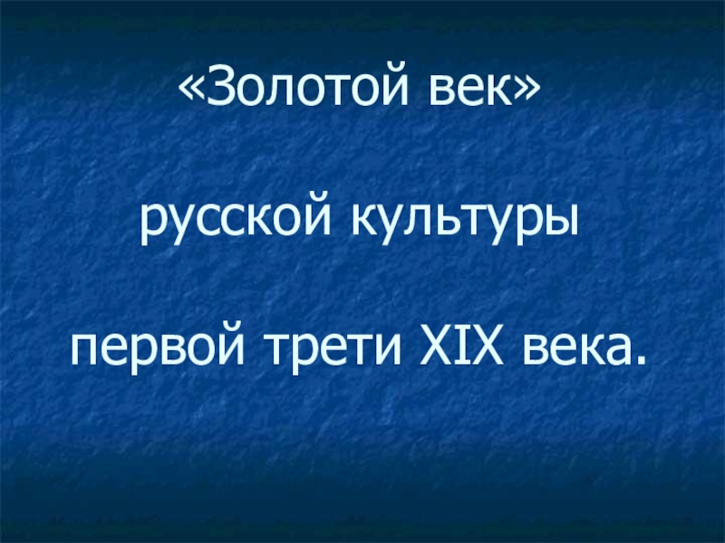 Реферат: Золотой век