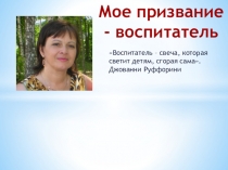 Презентация  Мое призвание- воспитатель