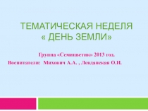ПРЕЗЕНТАЦИЯ Тематическая неделя День Земли