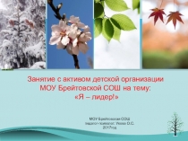 Я-Лидер