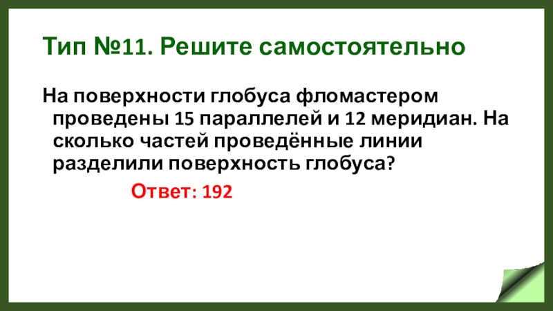 На поверхности глобуса проведены 19 параллелей