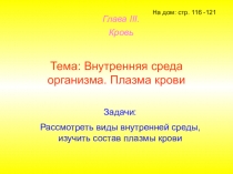 Презентация по биологии на тему Внутренняя среда организма