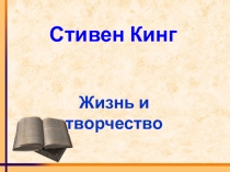 Презентация по внеклассной работе на тему Стивен Кинг. Жизнь и творчество