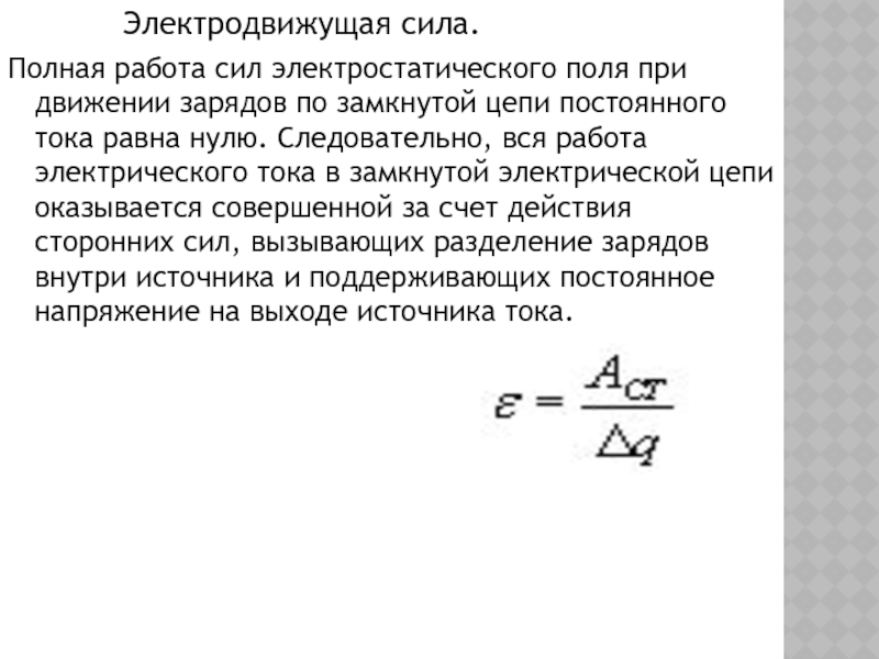 Электродвижущая сила физический смысл