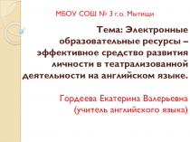 Презентация по английскому языку Электронные образовательные ресурсы – эффективное средство развития личности в театрализованной деятельности на английском языке