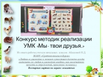 Презентация Мы- твои друзья