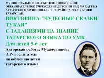 ВИКТОРИНА-”ЧУДЕСНЫЕ СКАЗКИ ТУКАЯ” С ЗАДАНИЯМИ НА ЗНАНИЕ ТАТАРСКОГО ЯЗЫКА ПО УМК Для детей 5-6 лет.
