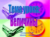 Презентация к уроку по математике Величины, 4 класс