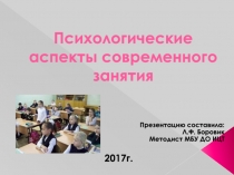 Презентация к обучающему семинару Психологические аспекты организации занятия в УДОД