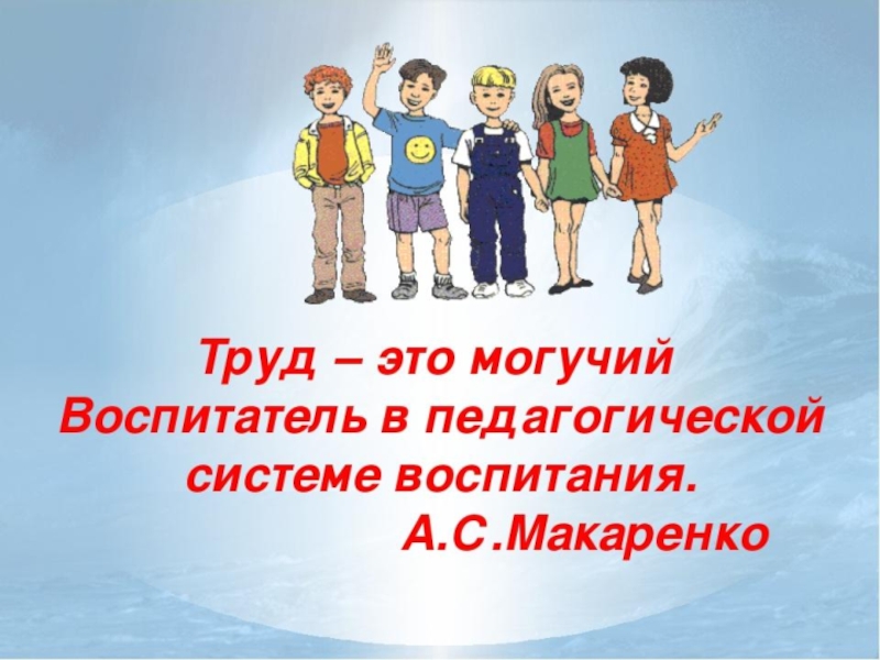 Труд в радость проект