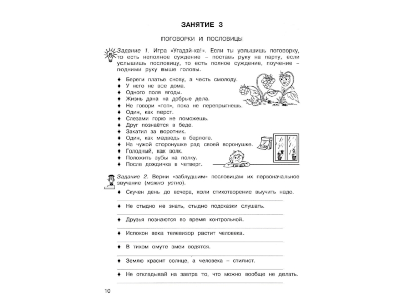 Занимательный русский язык 3 класс. Занимательные задания с пословицами и поговорками. Упражнение пословицы 3 класс. Занимательные задания по пословицам и поговоркам. Задания с пословицами для 2 класса.