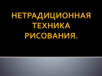 Презентация Нетрадиционные техники рисования