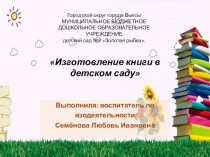 Изготовление книги в детском саду