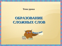 Презентация по русскому языку на тему Сложные слова с соединительными гласными (6 класс)