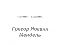 Презентация по биологии на темуГрегор Мендель