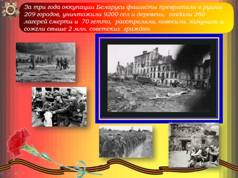 За три года оккупации Беларуси фашисты превратили в руины 209 городов, уничтожили 9200 сел и деревень, создали