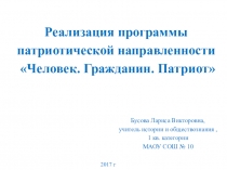 Презентация Реализация программы патриотической направленности Человек. Гражданин. Патриот