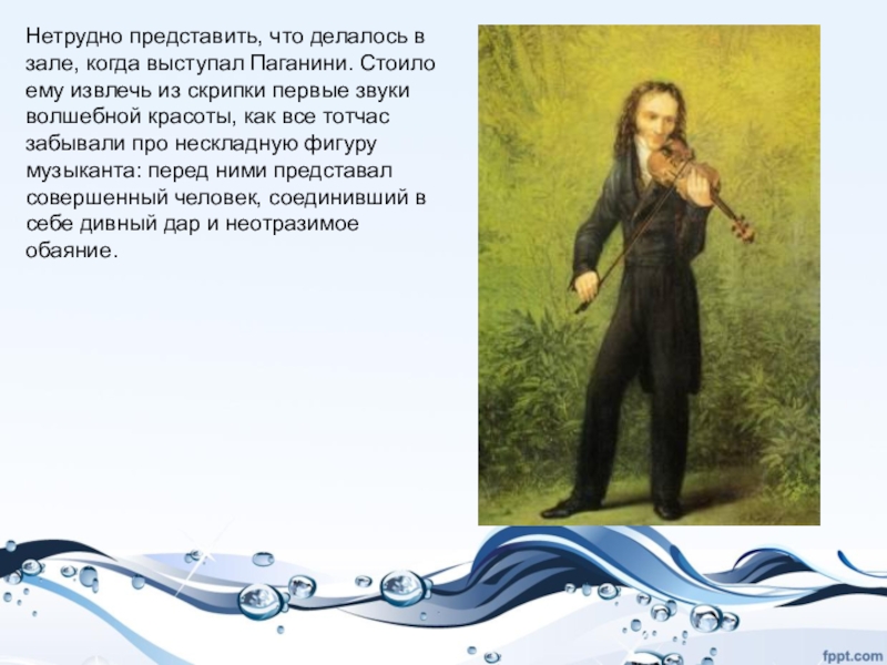 Адрес вдовы паганини 5 букв. Сообщение о н.Паганини. Портрет Паганини со скрипкой. Факты о Паганини.