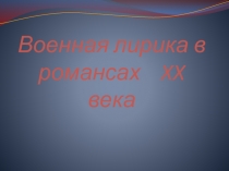 Презентация по литературе Военная лирика в романсах 20 века 9 класс