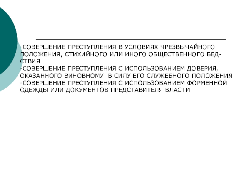 Условия чрезвычайного положения. Совершение преступления в условиях чрезвычайного положения. Совершение преступления с использованием должностного положения. Совершение преступления при использовании служебного положения. Совершение преступления в условиях ЧС.