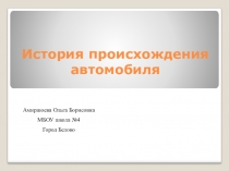 Презентация по окружающему миру  История происхождения автомобиля