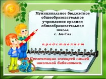 Презентация словарей нашей школьной библиотеки. (5-11кл)