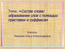 Презентация по русскому языку на тему: Состав слова (2 класс)