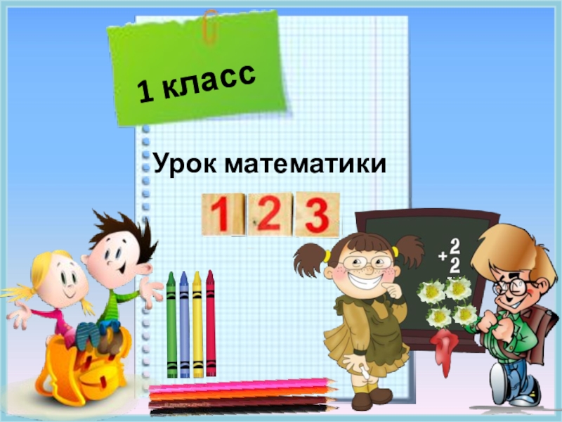 Урок математики цифра 4. Учебные картинки для презентации числа. Урок 13. Урок математика 1 класс стр. 124-125 презентация. Математика с 110-111 презентация 1 класс школа России.