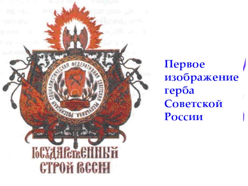 Первые гербы. Герб Советской России. Первые символы Советской России. 1 Герб Советской России. Первые эмблемы Советской власти.