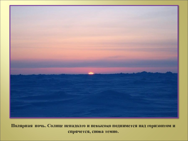 В россии не заходит солнце. Полярная ночь солнце. Загадка про Горизонт. Интересные факты о горизонте для детей. Солнце великолепное и яркое поднималось над морем.