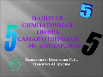 Всё про цифру 5. (1 класс)