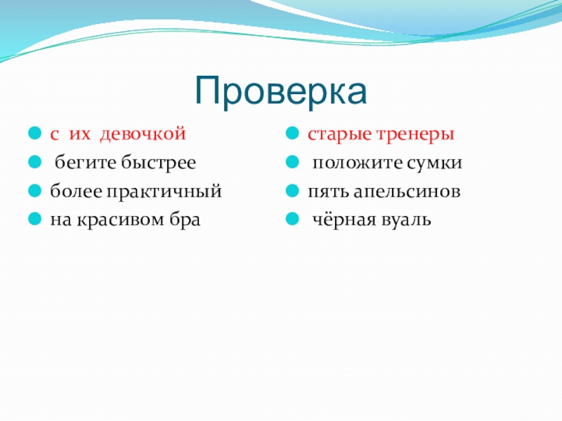 с их девочкой бегите быстрееболее практичныйна красивом брастарые тренеры	 положите сумкипять апельсинов чёрная вуальПроверка