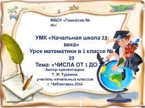 Презентация Числа от 1 до 20 39 урок