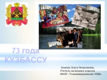 Презентация внеклассного мероприятия , посвященное дню Кузбасса