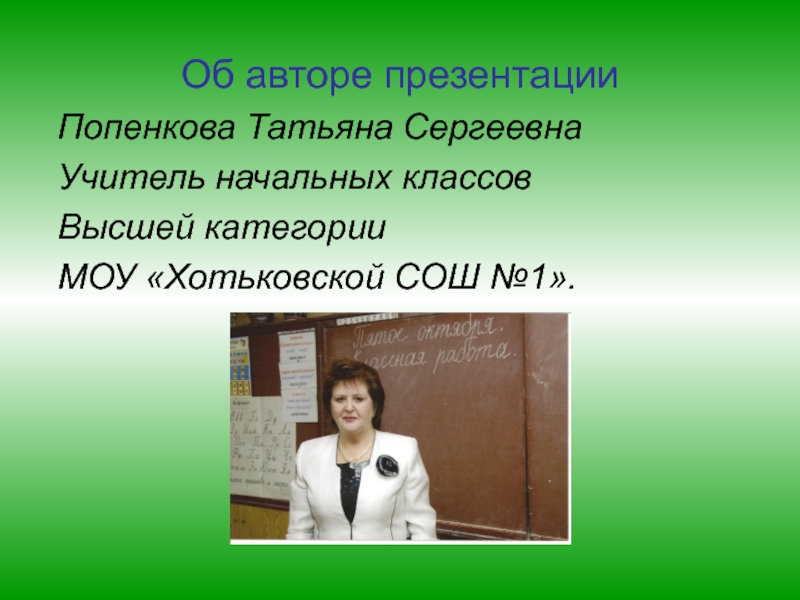 Учитель начальных классов высшее. Попенкова Татьяна Сергеевна Барнаул. Светлана Сергеевна учитель начальных классов. Учительница Татьяна Сергеевна. Попенкова Татьяна Вячеславовна.