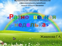 Презентация проекта Разноцветная неделька