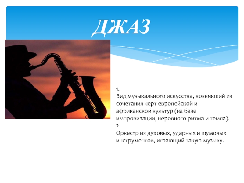 Презентация Презентация по музыке на тему Джаз (8 класс)