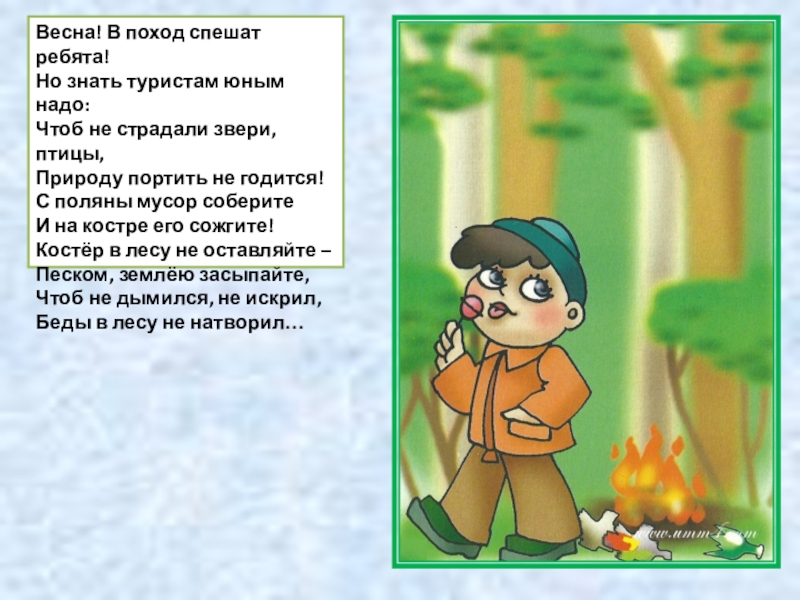 Ребята знали. Не портите природу. Устав юного туриста. Поход в весенний лес сочинение. Сочинение по картинке ребята собрались в поход.