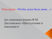 Презентация по русскому литературу на тему Преступление и наказание 10 класс