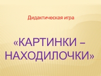 Дидактические игры для детей старшего возраста